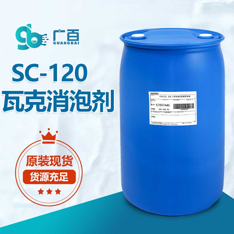 瓦克SC120消泡劑