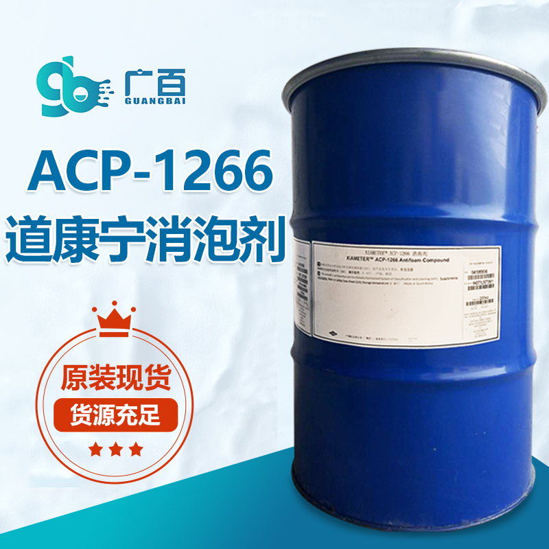 道康寧ACP-1266消泡劑